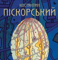 Новікова Олена КОСТЯНТИН ПІСКОРСЬКИЙ 966-7845-27-3