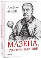 Єнсен Альфред Мазепа. Історичні картини 978-966-03-8954-0