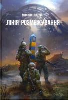 Литвин Микола Лінія розмежування 978-966-279-092-4