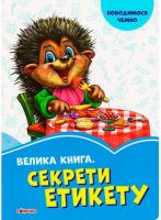 Сонечко Ірина Волошкові книжки. Велика книга. Секрети етикету 978-966-74-9646-3