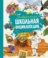 Симон Филипп, Лазье Кристин, Перруден Франсуаза, Камбурнак Лора Универсальная школьная энциклопедия 978-5-389-12977-1