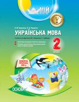 Кравцова Н.М., Придаток О.Д. Українська мова. 2 клас. II семестр (за підручником М. С. Вашуленка, С. Г. Дубовик)