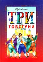 Олеша Юрій Три товстуни Всі-всі-всі М-У 966-605-118-4