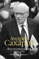 Сахаров Андрей Воспоминания 1971-1989. Жизнь продолжается 978-5-389-10323-8
