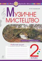 Островський Володимир Михайлович Музичне мистецтво. 2 клас. Робочий зошит. НУШ 978-966-10-5939-8
