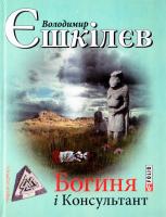 Єшкілєв Володимир Богиня і консультант 978-966-03-7457-7