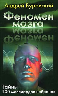 Андрей Буровский Феномен мозга. Тайны 100 миллиардов нейр 978-5-699-45032-9