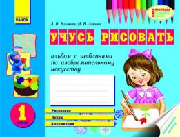 Климова Л.В., Ланина И.В. Учусь рисовать. Альбом с шаблонами. 1 класс