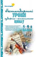 Орлова Є.Г. Нестандартні інтегровані уроки естетичного циклу в школі. 5-9-й класи