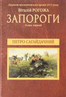 Рогожа Віталій Запороги : роман-трилогія - Ч. 1. Петро Сагайдачний 978-617-7182-14-5