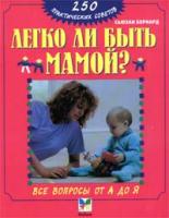 Сьюзан Бернард Легко ли быть мамой? Все вопросы от А до Я 0-8092-3797-0, 5-88215-594-0