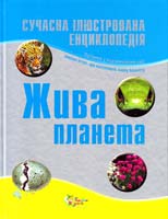 К. де ля Бєдойєр, Р. Маттьюз, С. Паркер та ін. Жива планета. Сучасна ілюстрована енциклопедія 978-617-538-003-1
