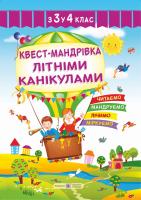 Вознюк Л.В. Квест-мандрівка Літніми канікулами. Зошит з 3-го у 4-й клас 978-966-07-3226-1