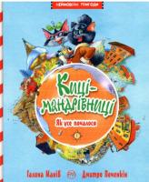 Манів Галина Киці-мандрівниці. Як усе почалося (книжка 1) 978-966-917-311-9