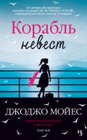 Мойес Джоджо Корабль невест 978-5-389-17788-8