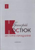 Костюк Г. Зустрічі і прощання. Спогади у двох книгах. Кн.1 978-966-8499-77-7
