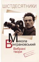 Вінграновський Микола Вибрані твори 978-966-2164-73-2