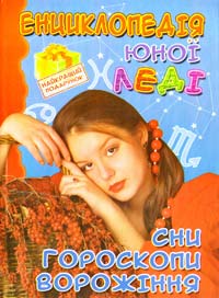 Енциклопедія юної леді. Сни. Гороскопи. Ворожіння 966-674-237-3