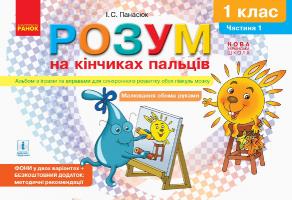 Панасюк І.С. НУШ Розум на кінчиках пальців. 1 клас. Альбом з іграми та вправами для синхронного розвитку обох півкуль мозку. Частина 1 978-617-09-4677-5