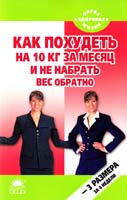 Петрова Тамара Как похудеть на 10 кг за месяц и не набрать вес обратно 978-5-389-02958-3