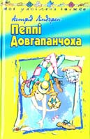 Ліндгрен Астрід Пеппі Довгапанчоха 966-661-356-5