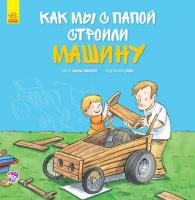 Анна Обиолс Вместе с папой. Как мы с папой строили машину