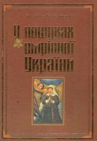 Максимович Михайло У пошуках омріяної України: Вибрані українознавчі твори 96-06-0299-5