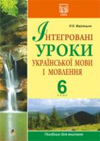 Варзацька Лариса Олександрівна Інтегровані уроки української мови і мовлення. 6 клас. Посібник для вчителя 978-966-10-1748-0