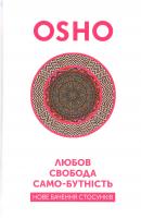 Ошо Любов, свобода, само-бутність. Нове бачення стосунків 978-966-97596-4-1