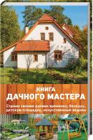 Подольський Юрій Книга дачного мастера. Строим своими руками времянку, беседку, детскую площадку, искусственный водоем 978-617-12-4652-2