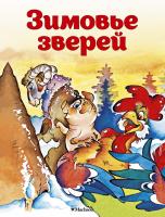 А.Н. Афанасьев Зимовье зверей 978-5-389-11416-6