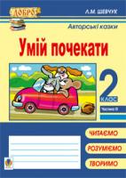 Шевчук Лариса Миколаївна Умій почекати. Авторські казки. Навчальний посібник. 2 кл. в 4 ч. Ч. 3 978-966-10-2518-8