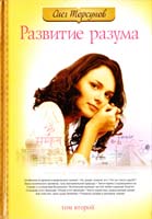 Торсунов Олег Развитие разума. Том 2 978-5-413-00830-0