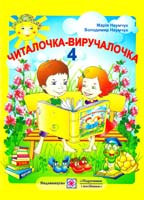 Наумчук Марія, Наумчук Володимир Читалочка-виручалочка: збірник художніх та науково-пізнавальних творів для позакласного читання. 4 клас 978-966-07-1671-1