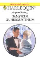 Морин Чайлд Замужем за неизвестным 978-5-05-006556-8, 978-0-373-76755-7