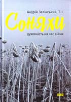 Зелінський Андрій Соняхи. Духовність на час війни 978-617-679-185-0
