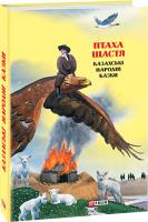 Упорядник Оксана Герман Птаха щастя: казахські народні казки 978-966-03-8273-2