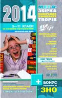 укл. В. В. Федієнко Мегазбірка найкращих учнівських творів. 2014 : 5—11 класи 987-966-429-185-6