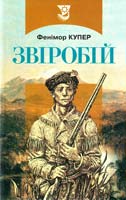 Купер Фенімор Звіробій 966-578-020-4