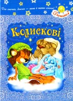 Колискові з нотами 978-966-2163-78-0, 978-966-2163-81-0