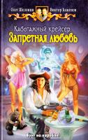 Баженов Виктор, Шелонин Олег Каботажный крейсер. Запретная любовь 978-5-9922-1641-7