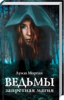 Морган Луиза Ведьмы. Запретная магия 978-617-12-4506-8