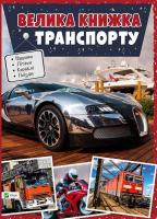 Жученко Марія Велика книга транспорту 978-617-690-653-7