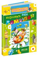 Курмашев Ринат Смачних вам ромашок (російською мовою) 978-966-429-181-8