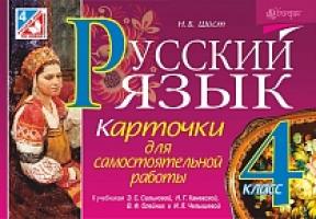 Шост Наталія Богданівна Русский язык. Карточки для самостоятельной работы : 4 класс (к уч. Рудякова А.Н. и др., Сильновой Э.С. и др.) 978-966-10-4558-2