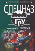 Сергей Самаров Доверься врагу 978-5-699-41822-0