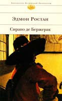 Ростан Эдмон Сирано де Бержерак : Пьесы 978-5-699-17990-9