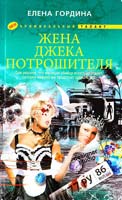 Гордина Елена Жена Джека-потрошителя 978-5-227-02675-0