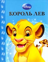 Король Лев. Магічна колекція 978-617-500-307-7