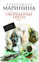 Маринина Александра Оборванные нити. В 3 томах. Том 2 978-617-7025-07-7